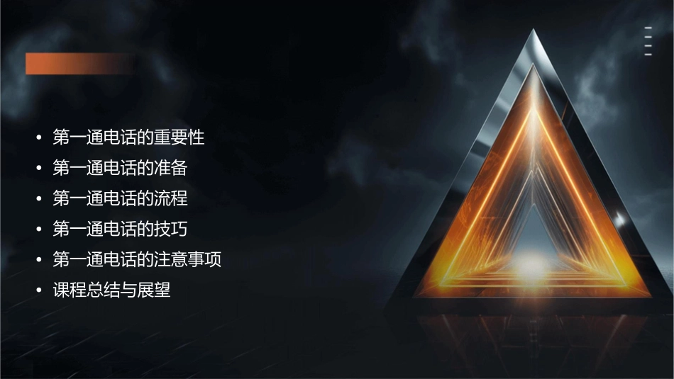 第一通电话流程课件_第2页