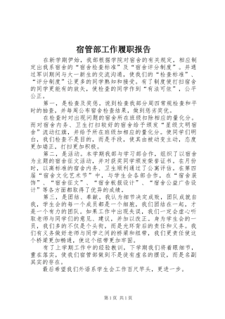 宿管部工作履职报告