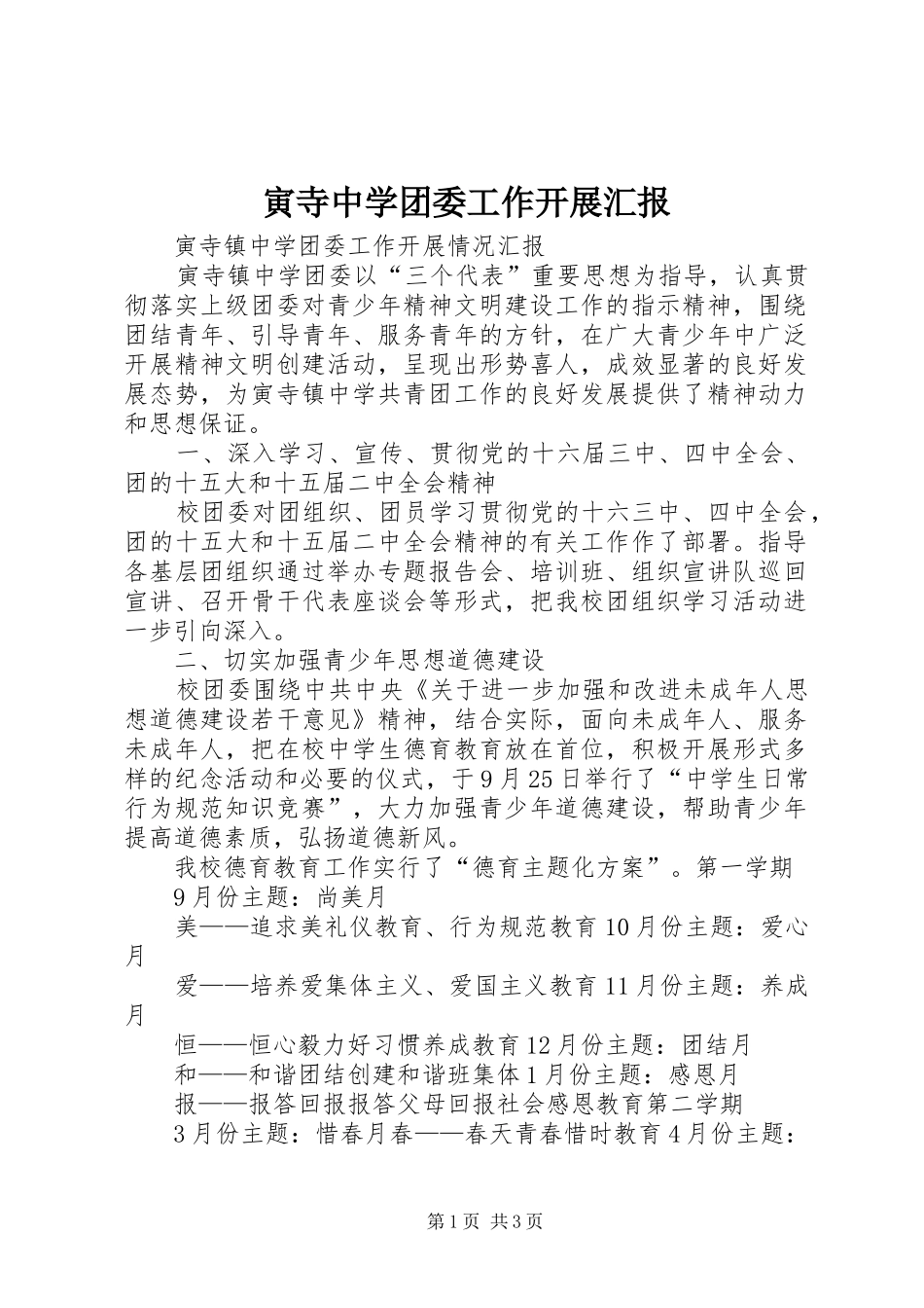 寅寺中学团委工作开展汇报_第1页