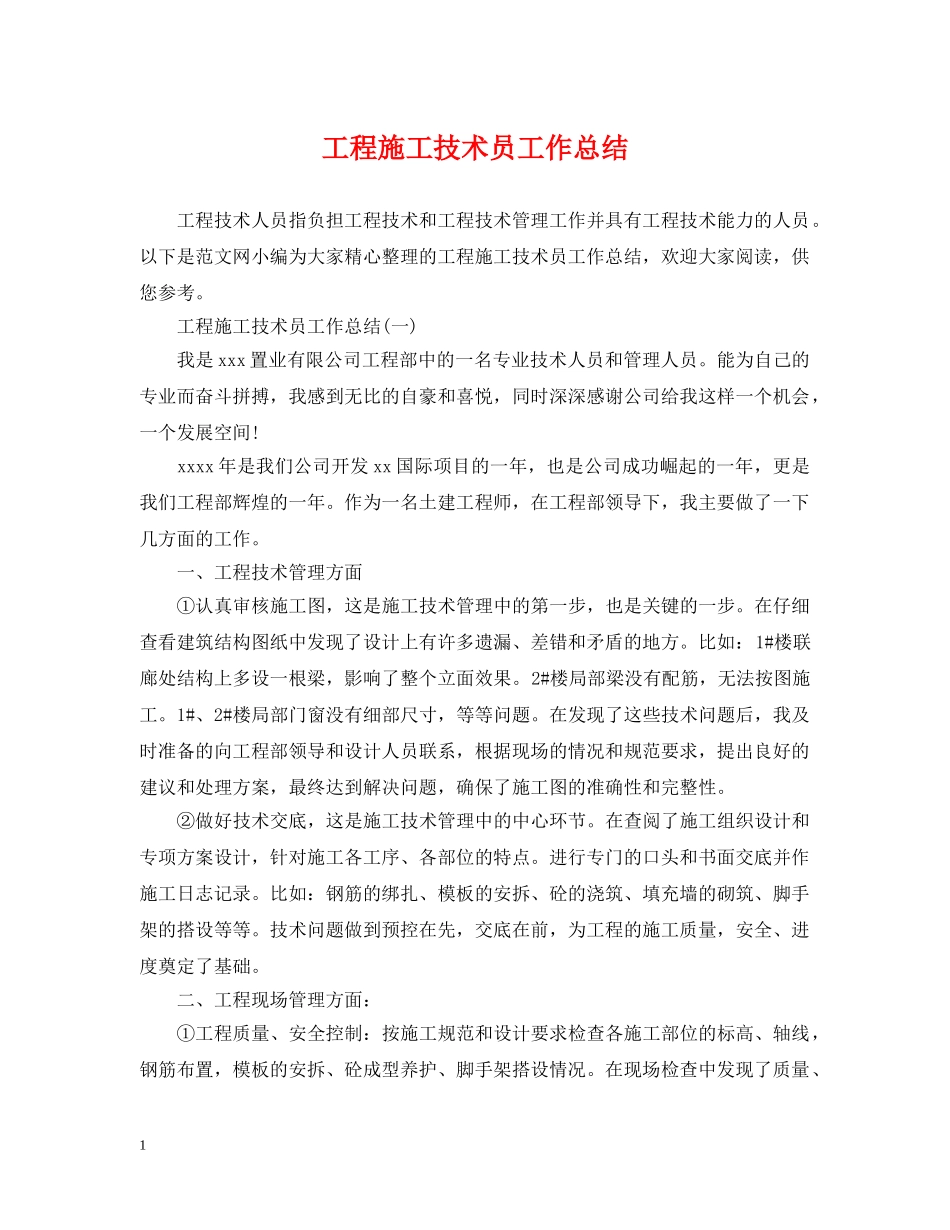 工程施工技术员工作总结 _第1页