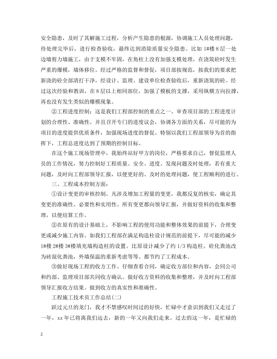 工程施工技术员工作总结 _第2页