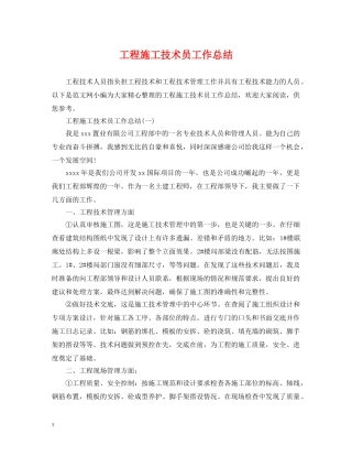 工程施工技术员工作总结 