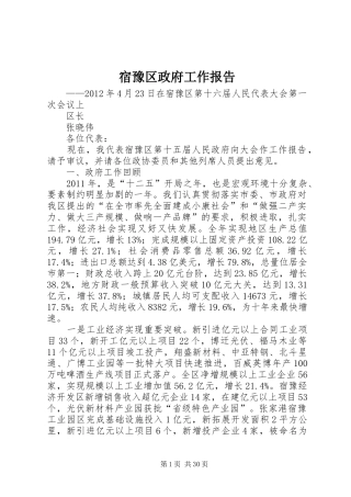 宿豫区政府工作报告