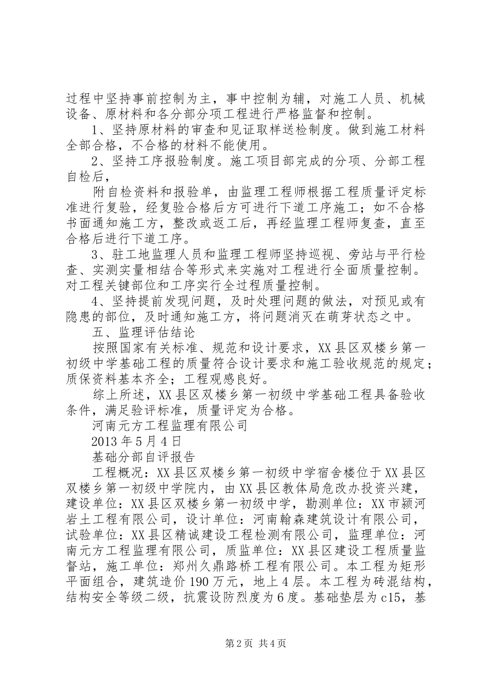 宿舍楼基础工程评估报告(实例)_第2页