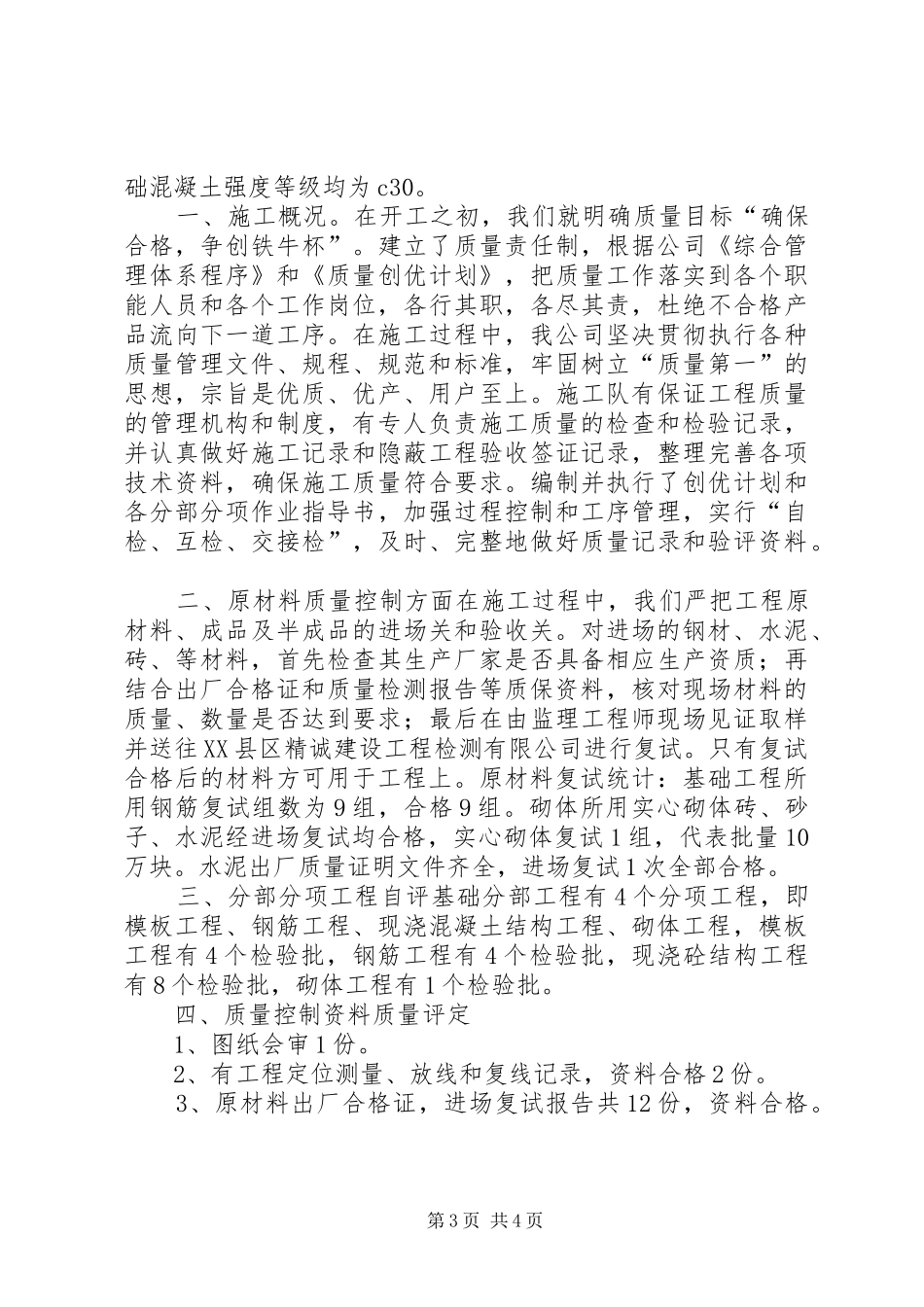 宿舍楼基础工程评估报告(实例)_第3页