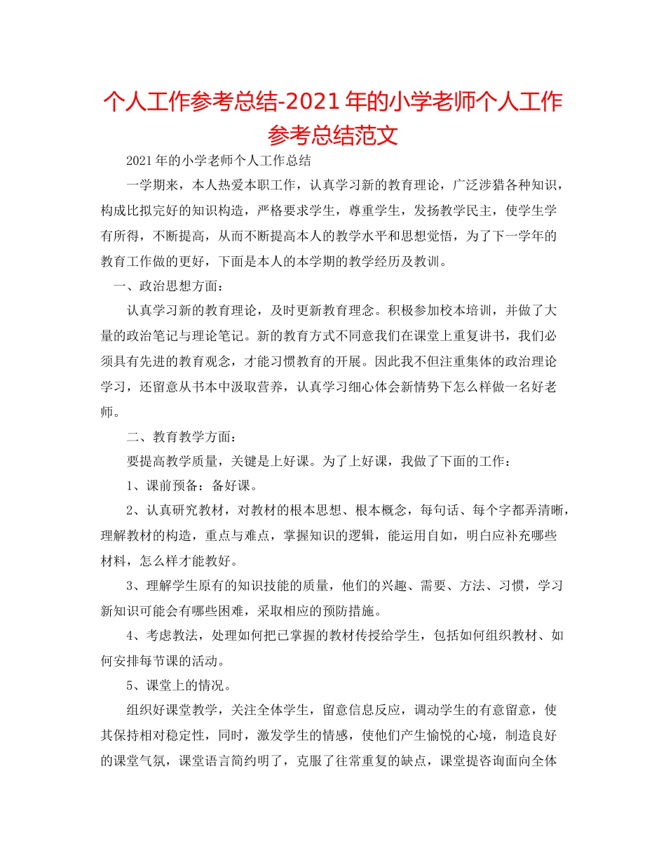 个人工作参考总结年的小学教师个人工作参考总结范文_第1页