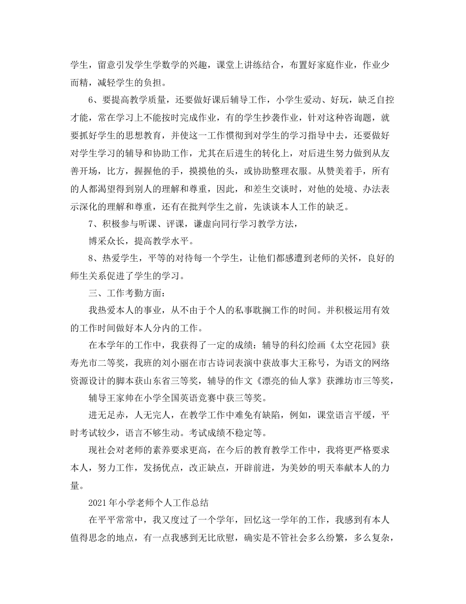 个人工作参考总结年的小学教师个人工作参考总结范文_第2页