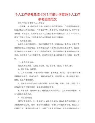 个人工作参考总结年的小学教师个人工作参考总结范文