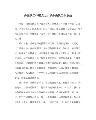少先队工作范文小学少先队工作总结_1