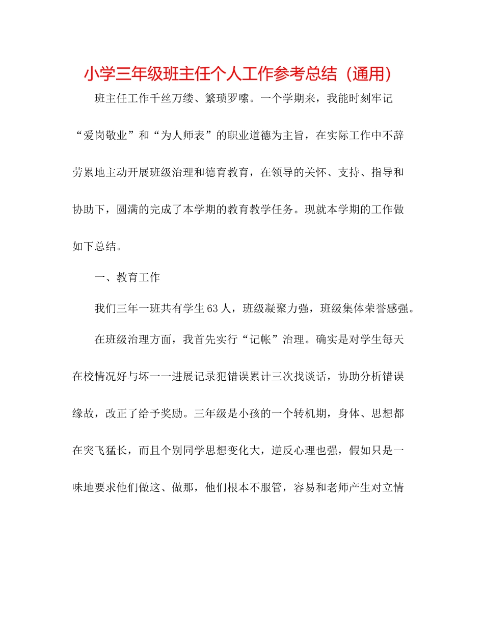 小学三年级班主任个人工作参考总结（通用）_第1页