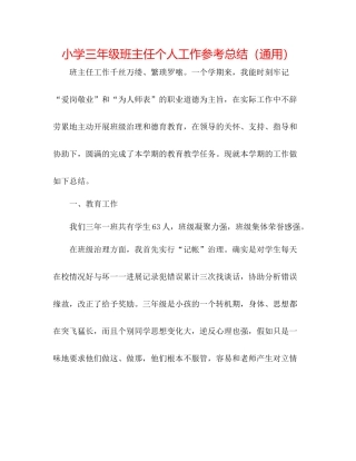 小学三年级班主任个人工作参考总结（通用）
