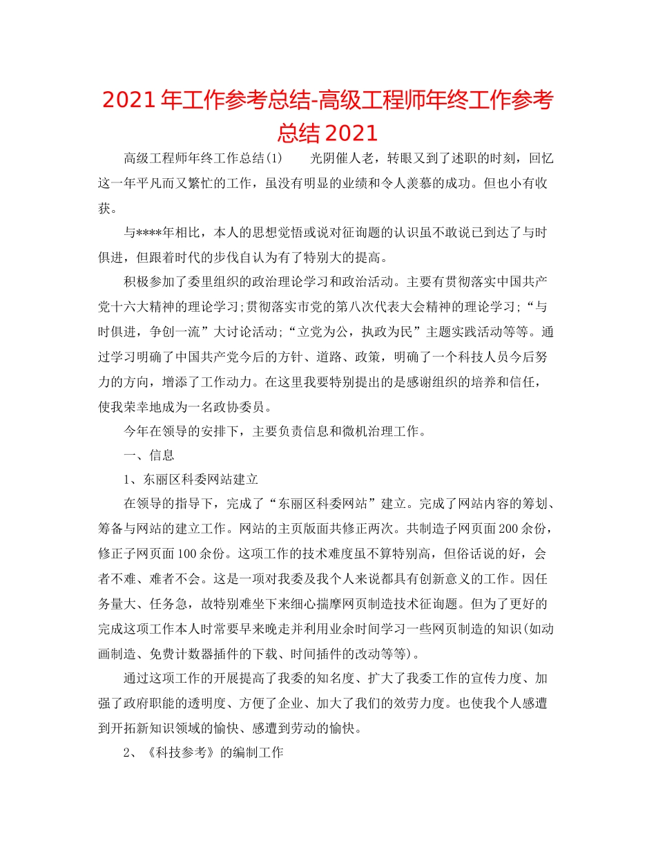 2021年工作参考总结高级工程师年终工作参考总结_第1页