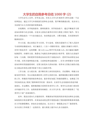 大学生的自我参考总结1000字2)
