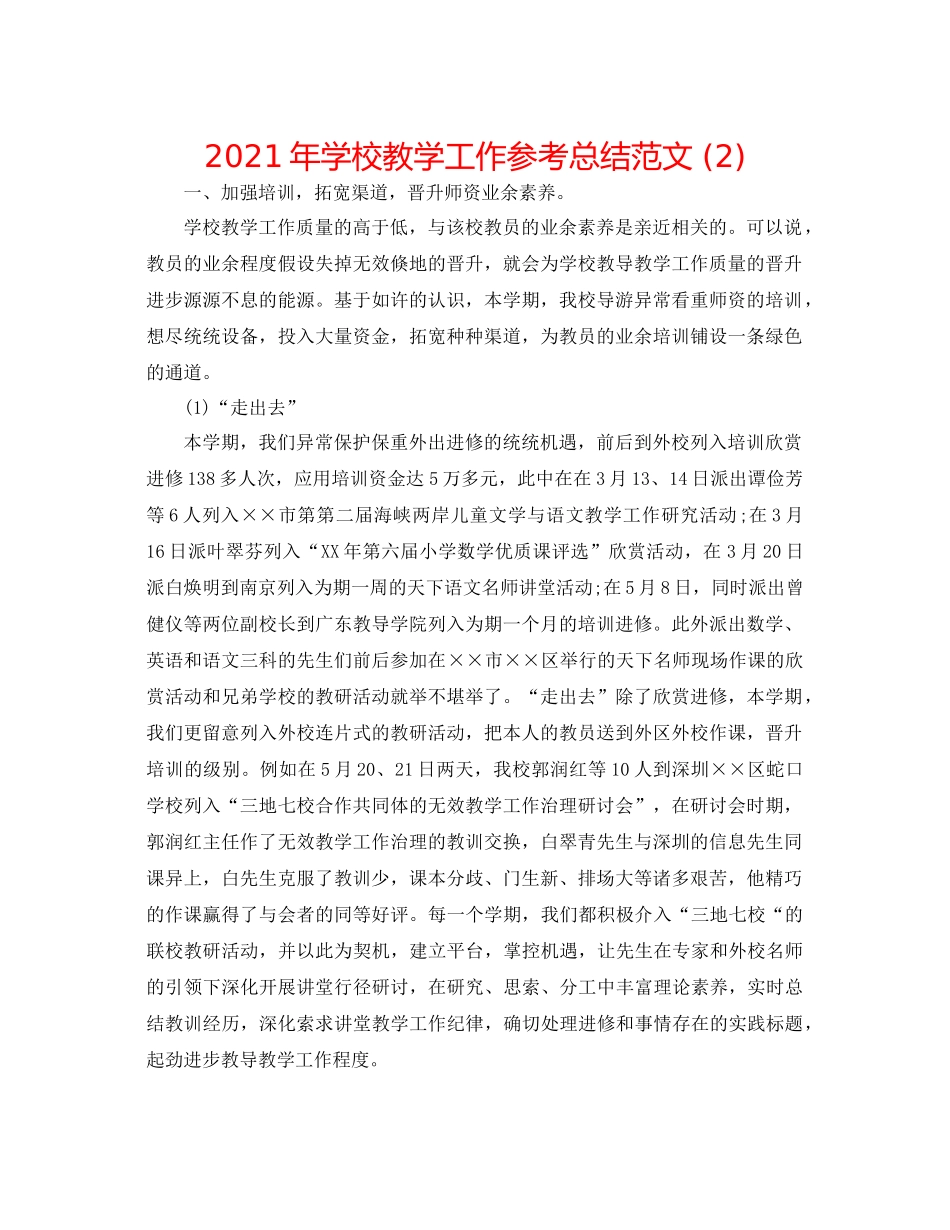 2021年学校教学工作参考总结范文2)_第1页