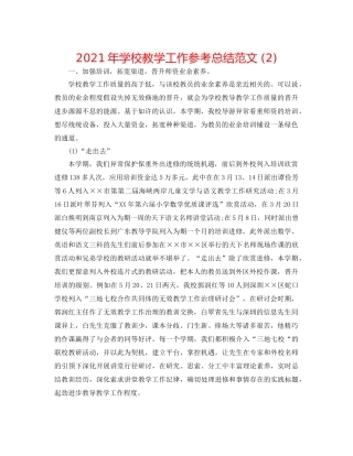 2021年学校教学工作参考总结范文2)