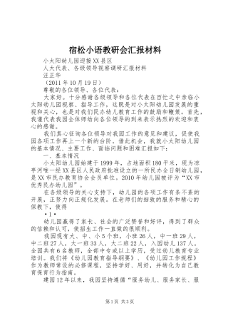 宿松小语教研会汇报材料