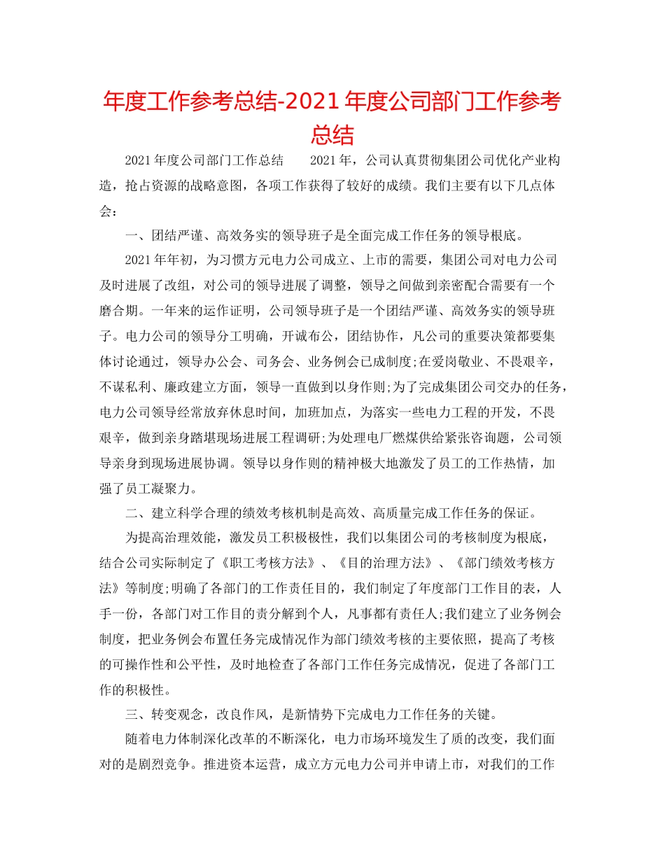 2021年度工作参考总结年度公司部门工作参考总结_第1页