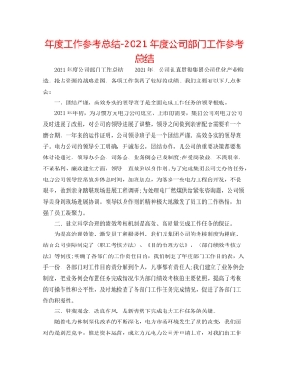 2021年度工作参考总结年度公司部门工作参考总结