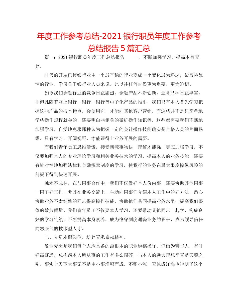2021年度工作参考总结银行职员年度工作参考总结报告5篇汇总_第1页