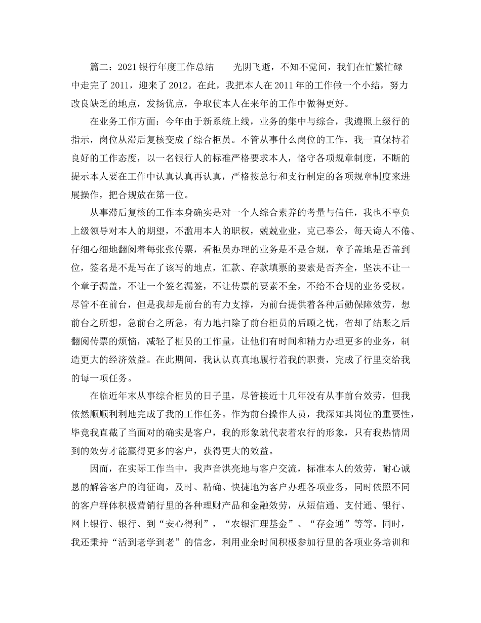 2021年度工作参考总结银行职员年度工作参考总结报告5篇汇总_第3页