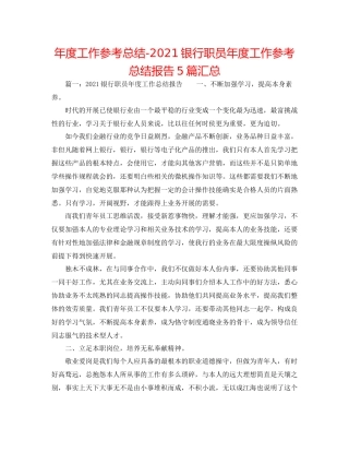 2021年度工作参考总结银行职员年度工作参考总结报告5篇汇总