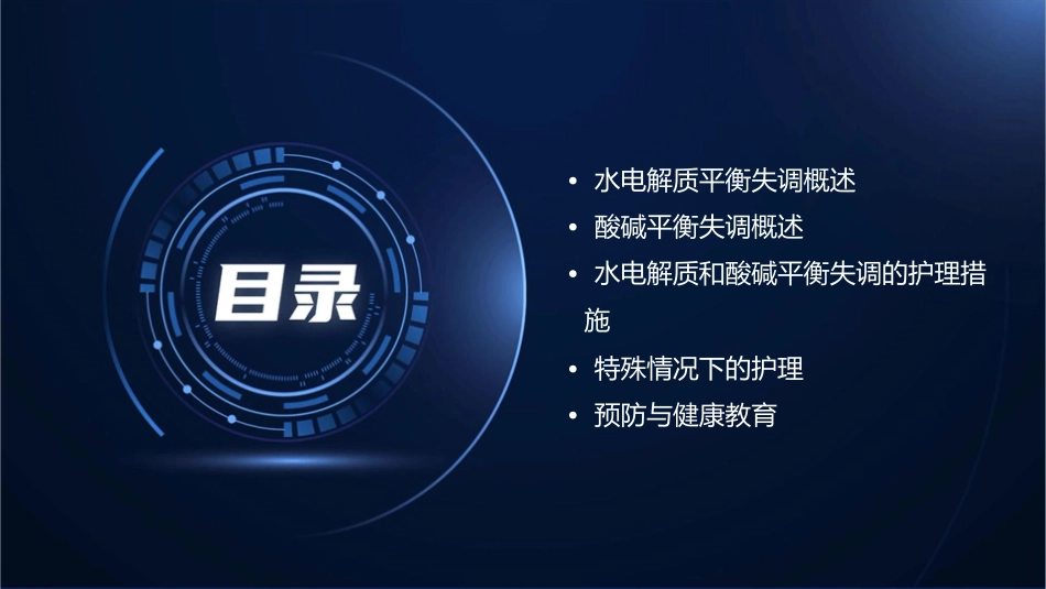 水电解质和酸碱平衡失调护理课件_第2页