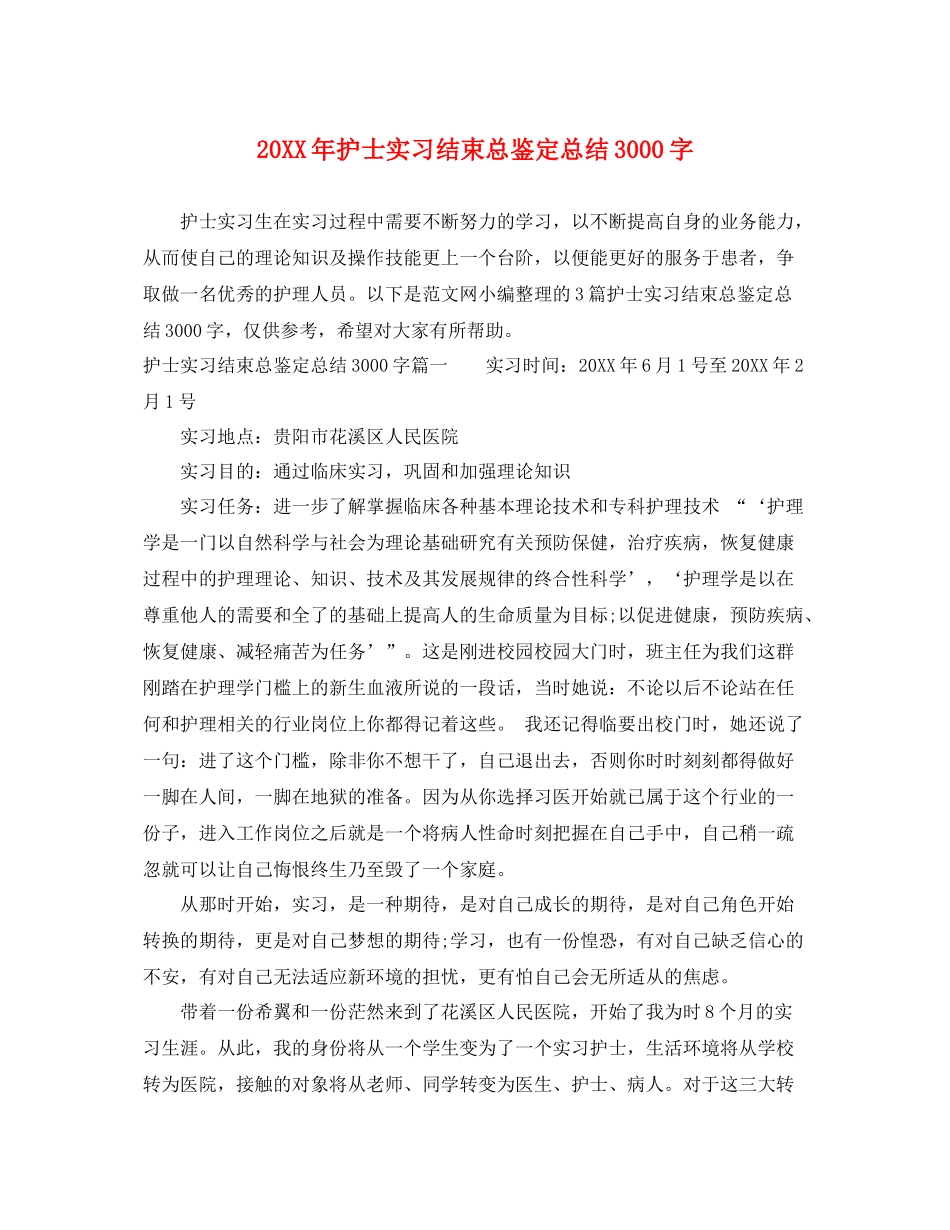 护士实习结束总鉴定总结3000字_第1页
