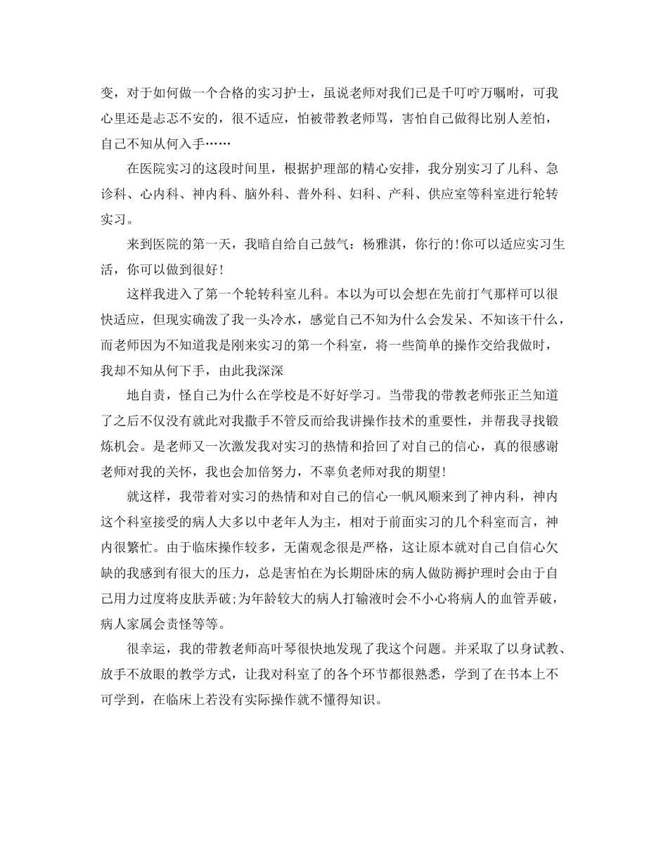 护士实习结束总鉴定总结3000字_第2页