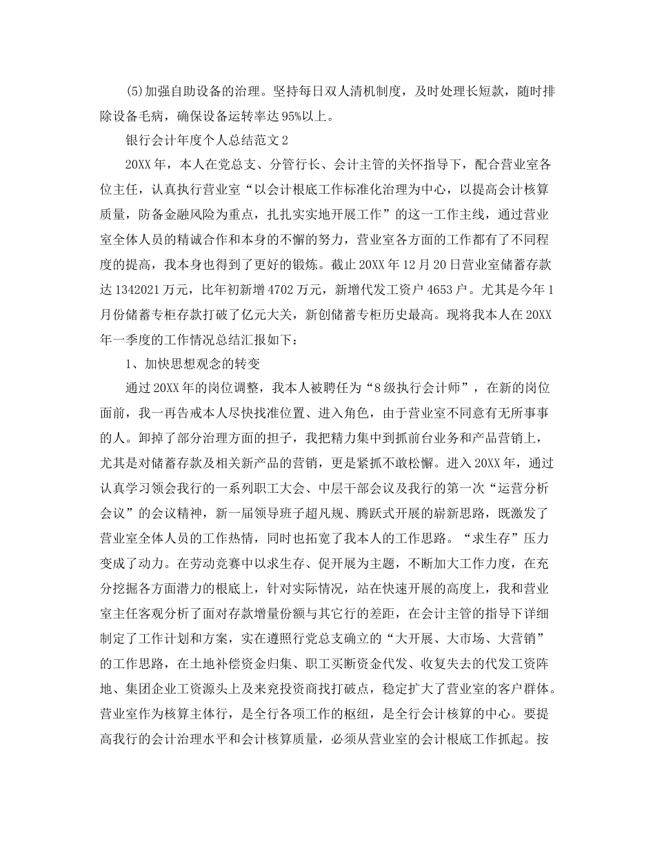 2021年度工作参考总结银行会计年度个人参考总结范文_第3页