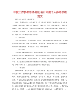 2021年度工作参考总结银行会计年度个人参考总结范文