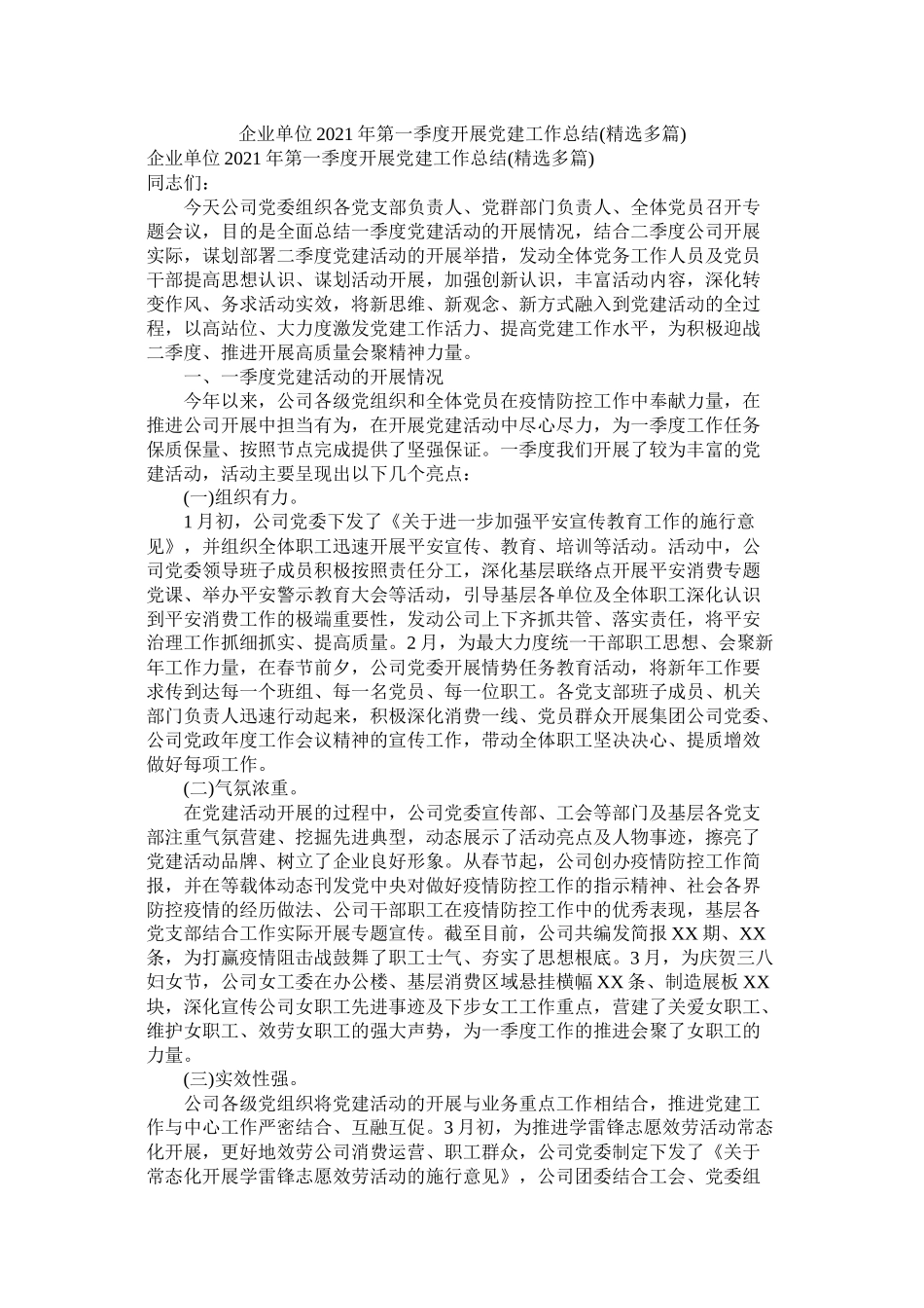 企业单位年第一季度开展党建工作总结多篇)_第1页