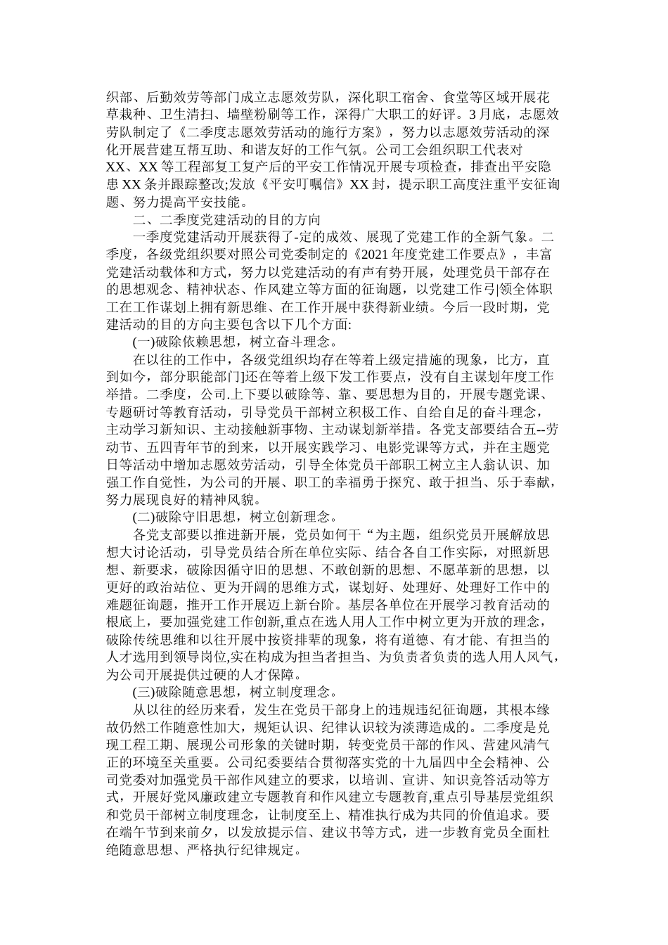 企业单位年第一季度开展党建工作总结多篇)_第2页