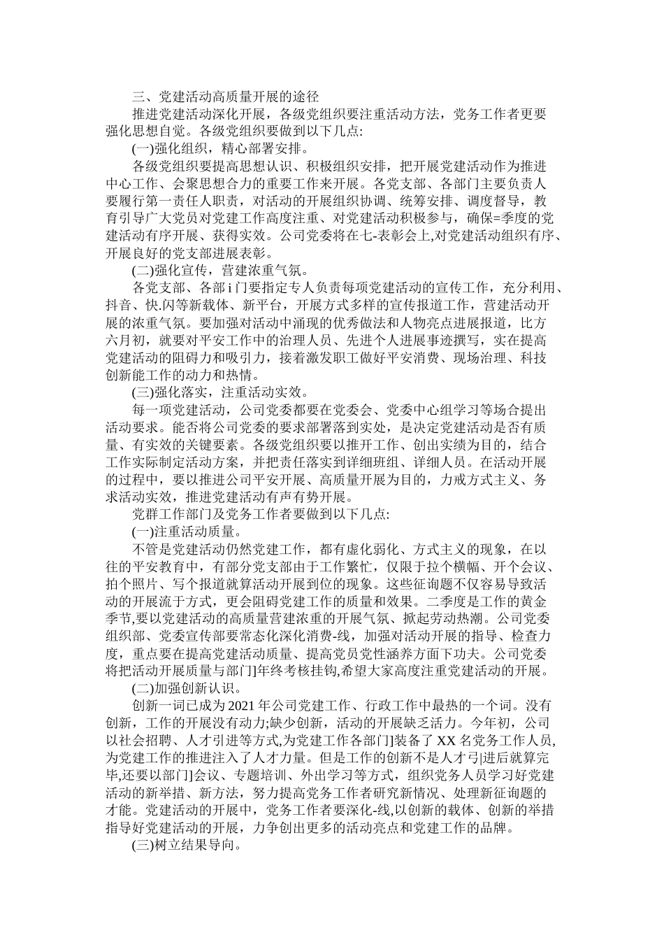 企业单位年第一季度开展党建工作总结多篇)_第3页