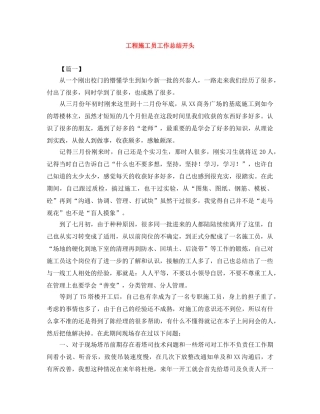 工程施工员工作总结开头 