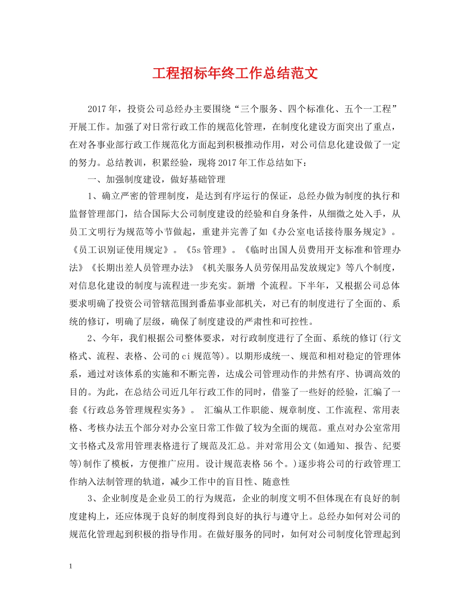 工程招标年终工作总结范文2 _第1页