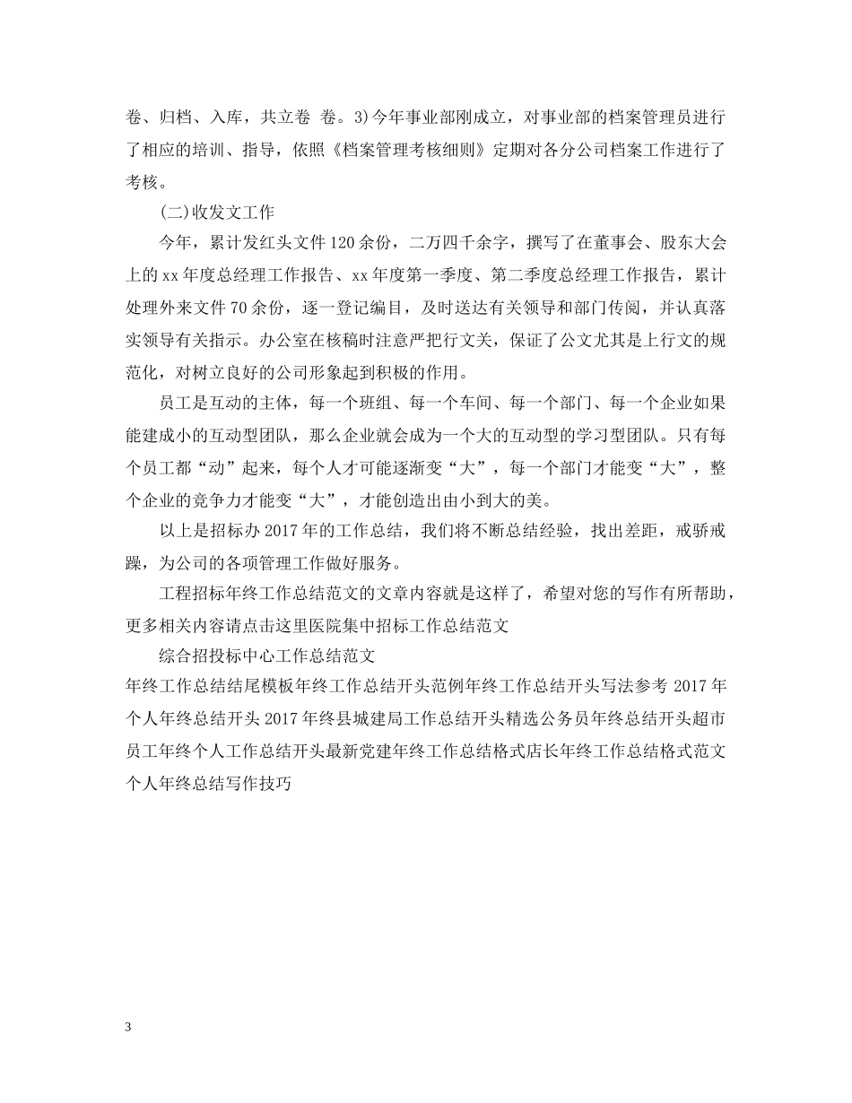 工程招标年终工作总结范文2 _第3页