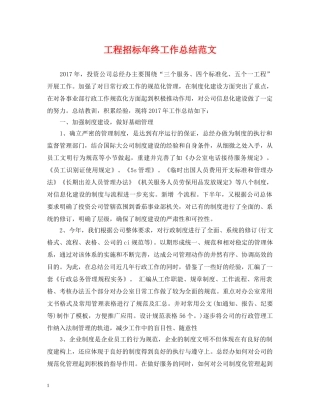 工程招标年终工作总结范文2 