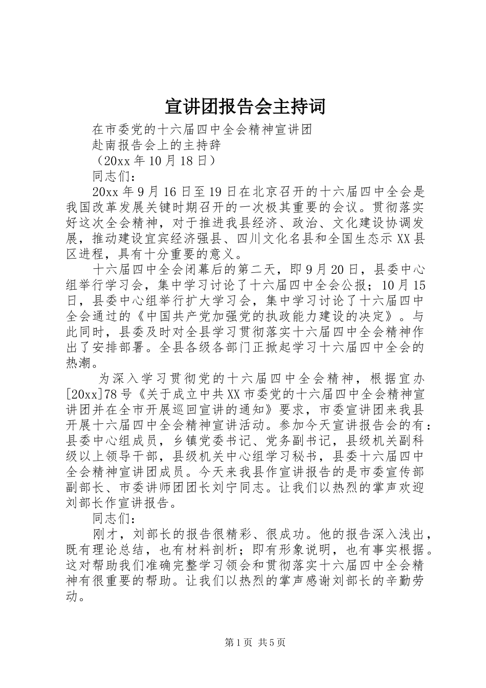 宣讲团报告会主持词_第1页