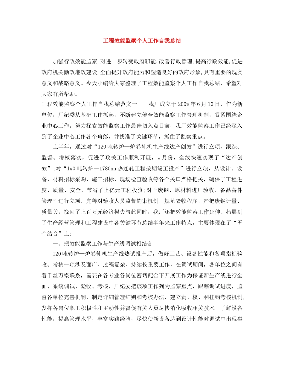 工程效能监察个人工作自我总结 _第1页