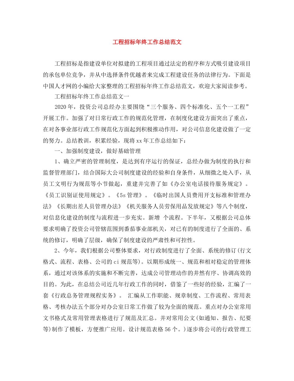 工程招标年终工作总结范文 _第1页