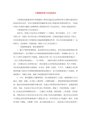工程招标年终工作总结范文 