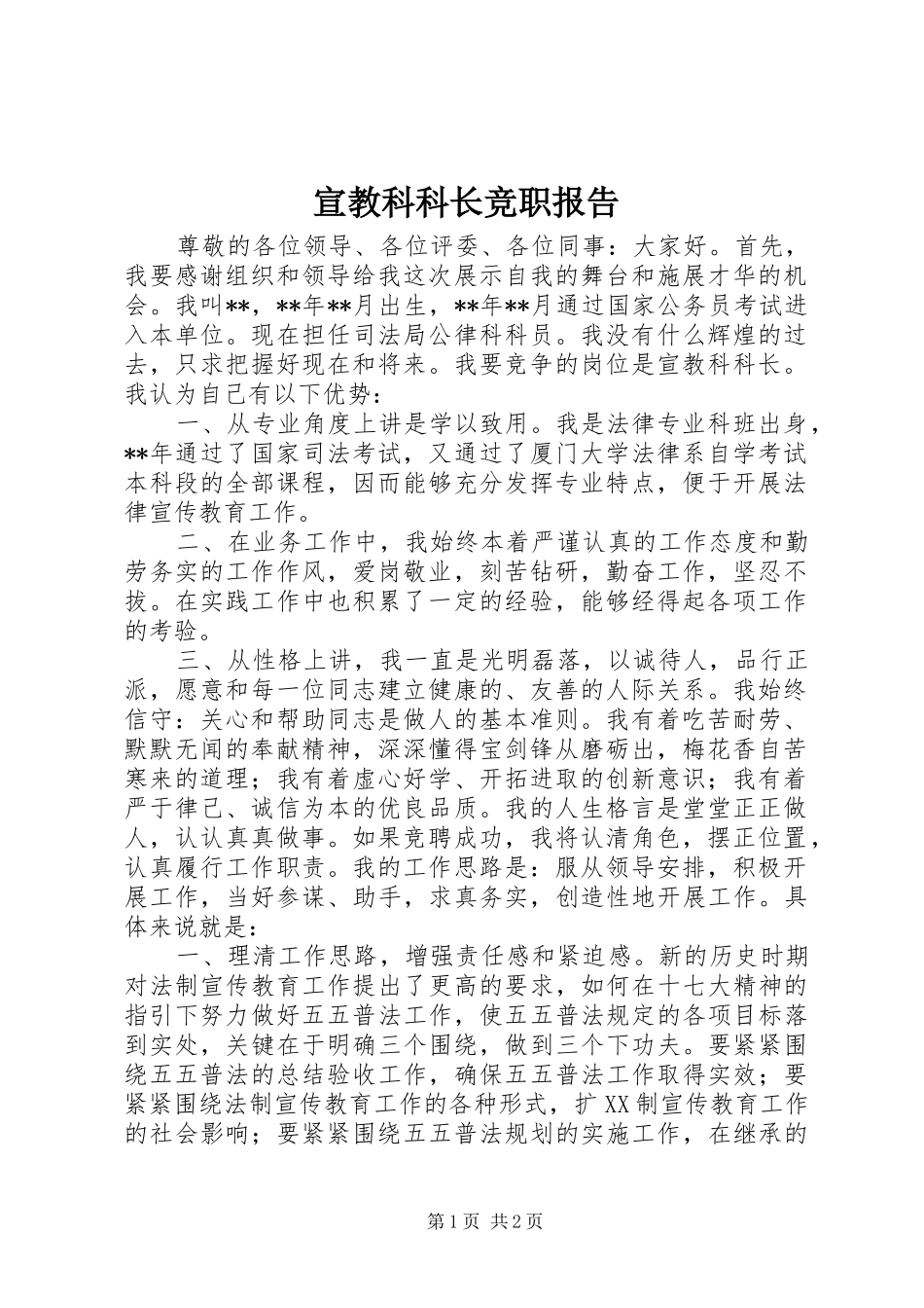 宣教科科长竞职报告_第1页