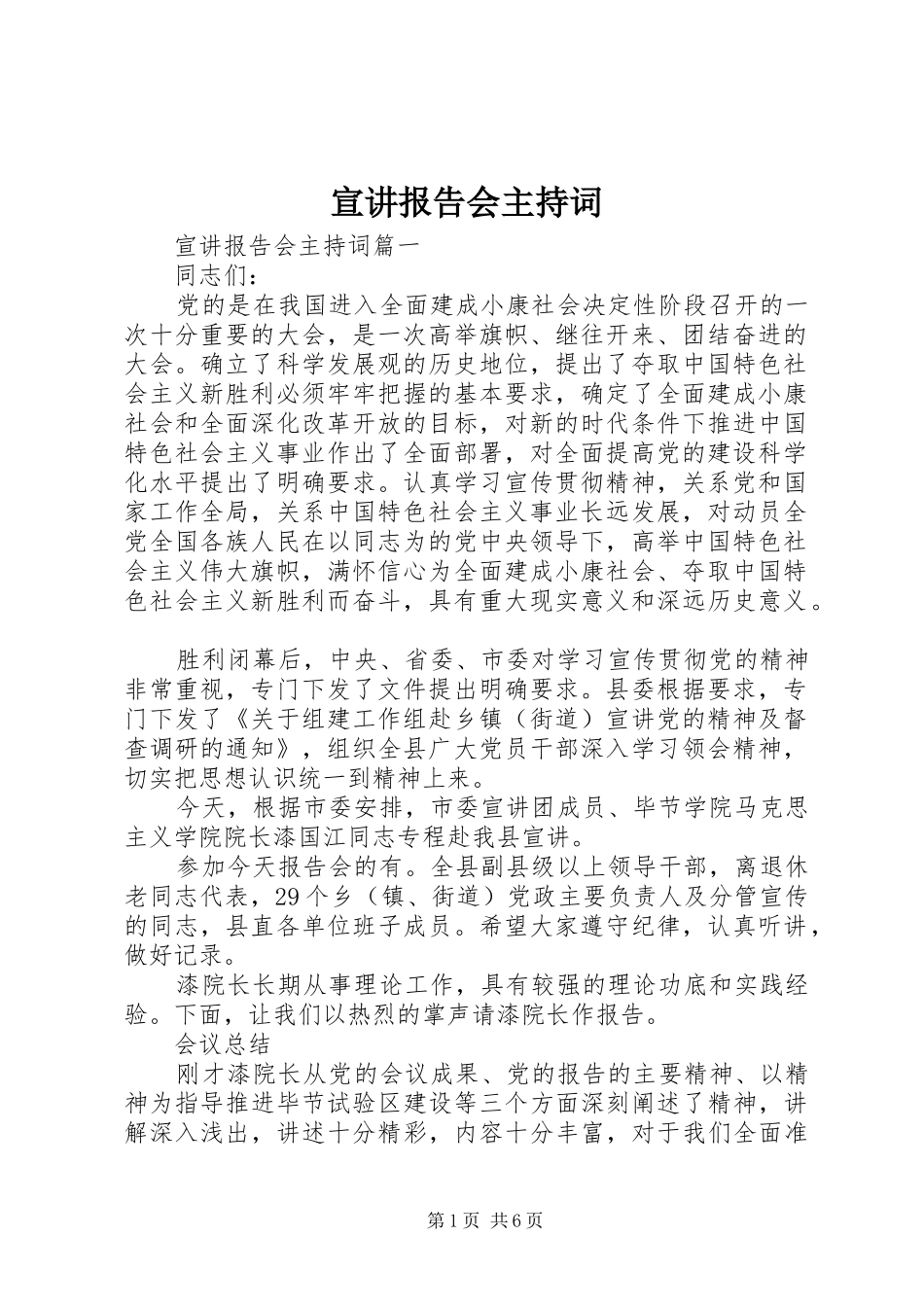 宣讲报告会主持词_第1页