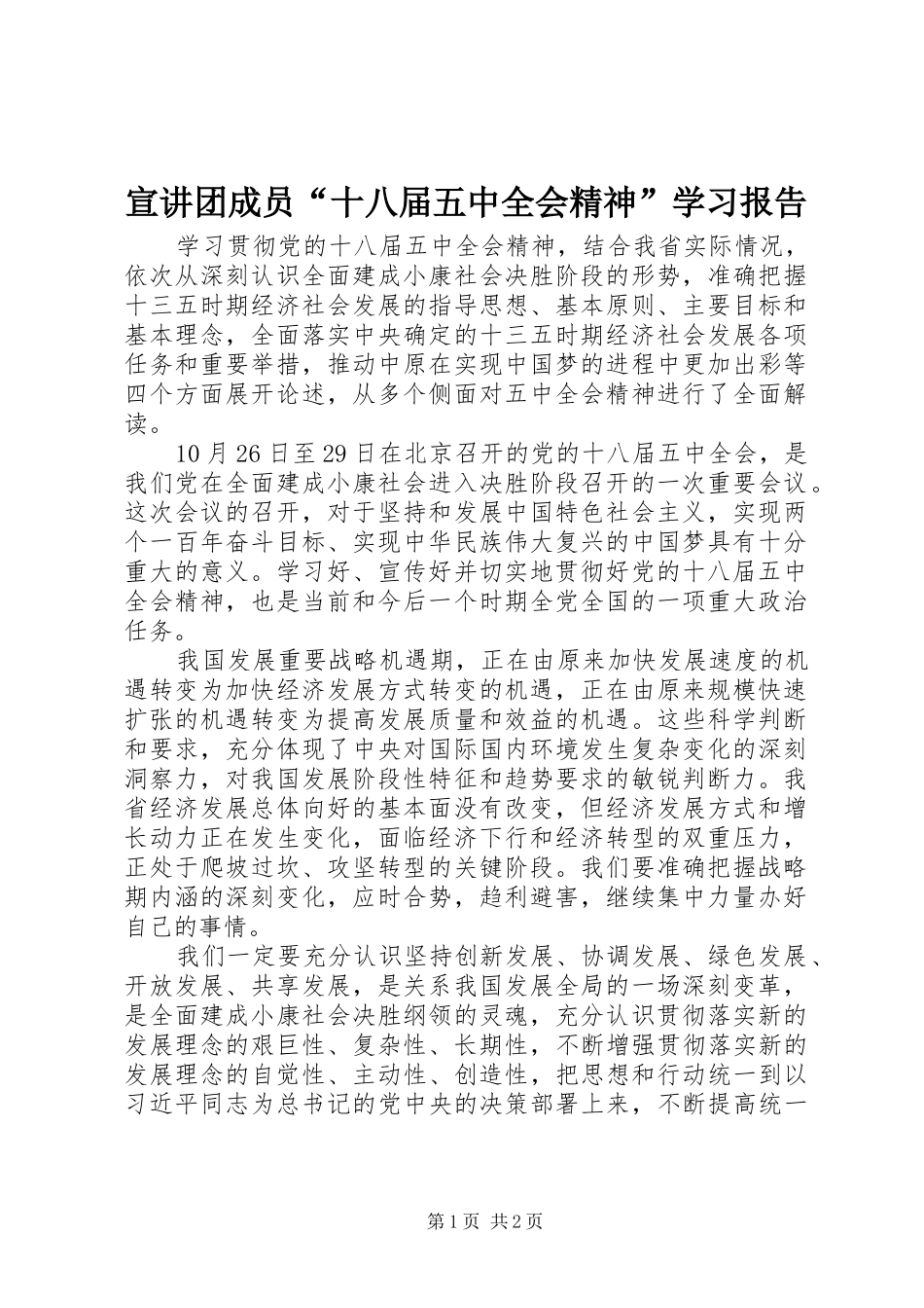 宣讲团成员“十八届五中全会精神”学习报告_第1页
