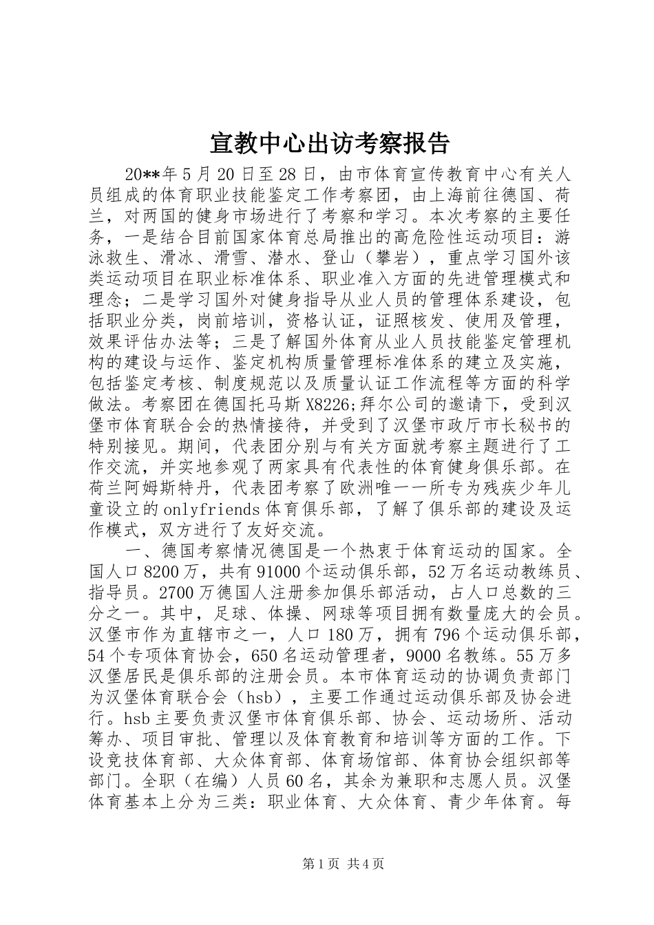 宣教中心出访考察报告_第1页