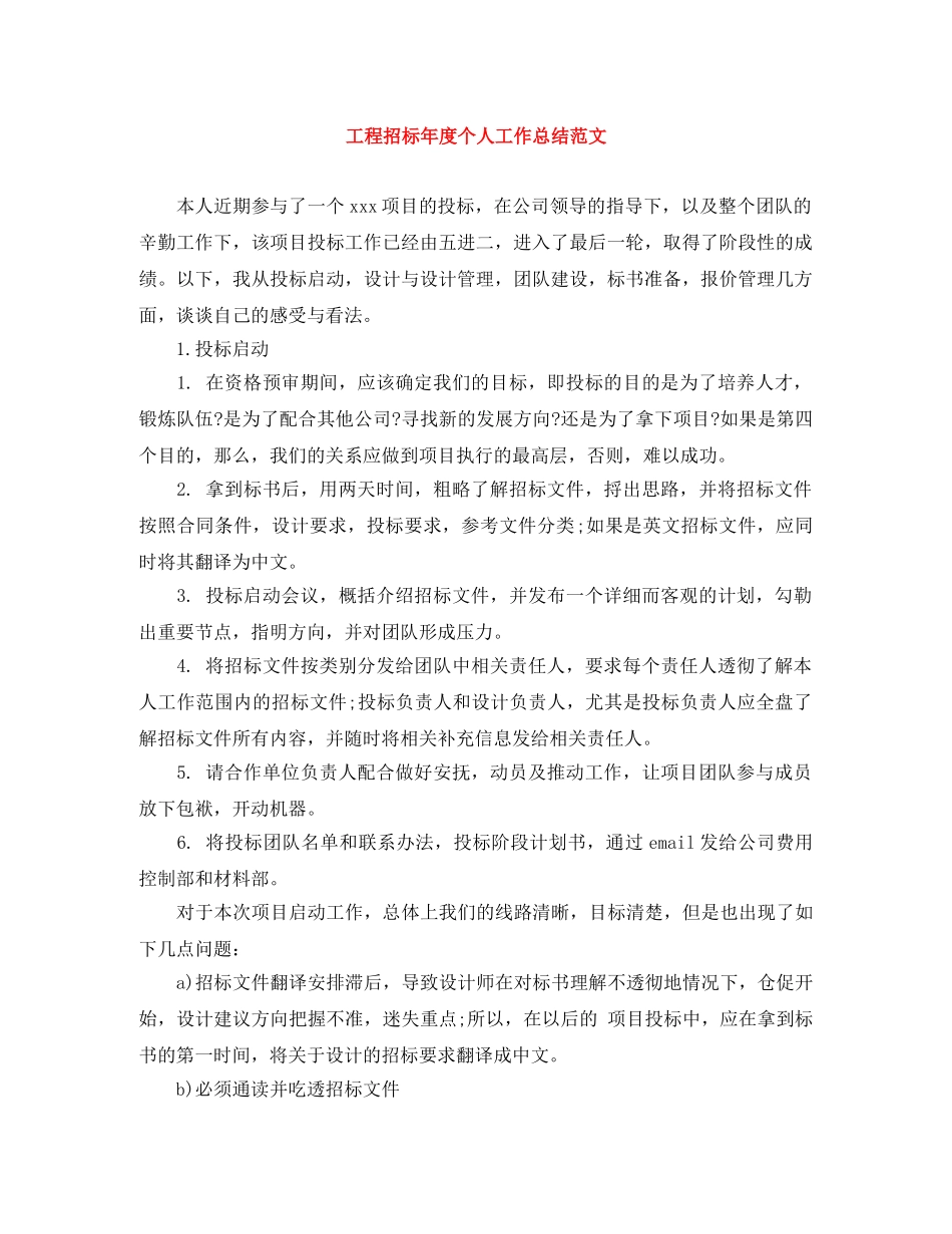 工程招标年度个人工作总结范文 _第1页