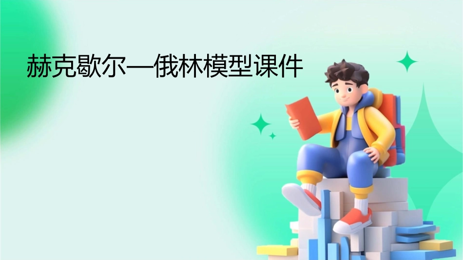 赫克歇尔—俄林模型课件_第1页