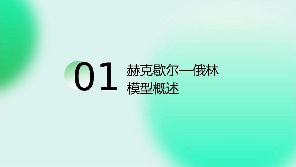 赫克歇尔—俄林模型课件_第3页
