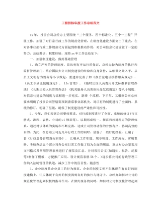 工程招标年度工作总结范文 