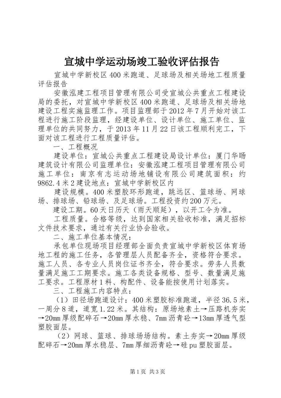 宣城中学运动场竣工验收评估报告_第1页